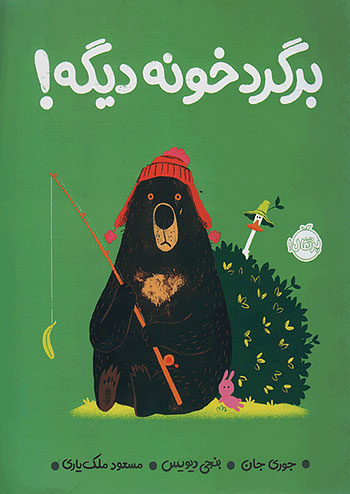 برگرد خونه دیگه ! نشر پرتقال