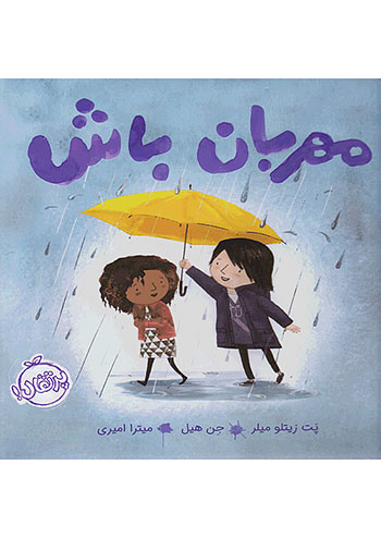 مهربان باش نشر پرتقال