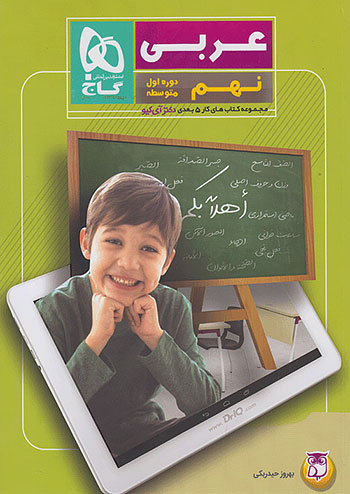 گاج عربی 9 نهم 5بعدی گاج عربی 9 نهم 5بعدی