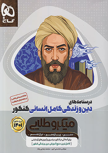 درسنامه های دین و زندگی کامل کنکور رشته انسانی میکرو طلایی گاج
