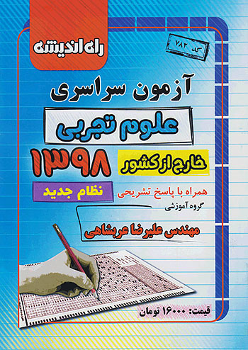کنکور سراسری رشته تجربی سال 98 خارج از کشور راه اندیشه