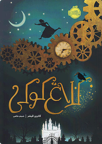 کلاغ کوکی نشر پرتقال