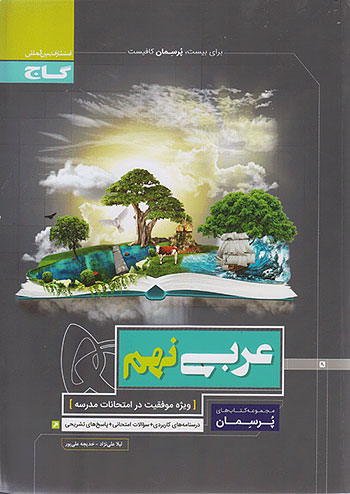 پرسمان عربی نهم گاج
