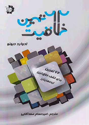 62 تمرین خلاقیت دانش پژوهان جوان