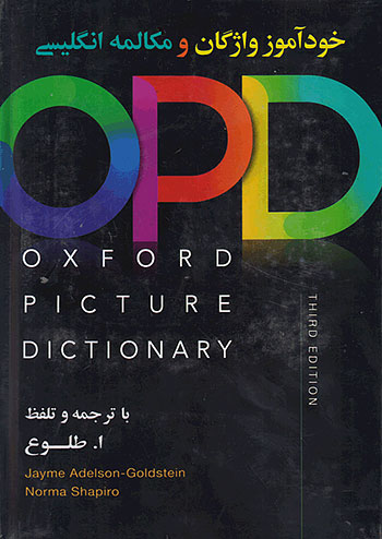 آکسفورد پیکچر دیکشنری (خودآموز واژگان و مکالمه انگلیسی) Oxford Picture Dictionary 3rd+CD Digest Size Hard Cover