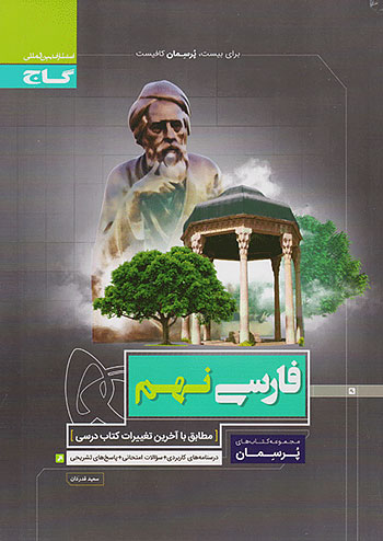 پرسمان فارسی نهم گاج