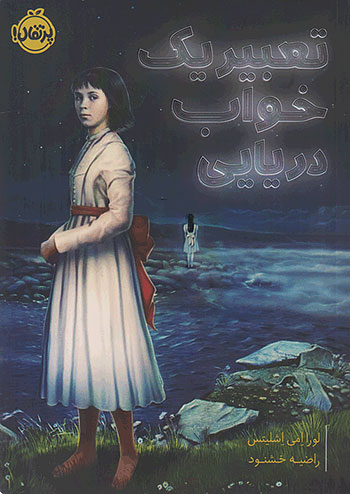 تعبیر یک خواب دریایی نشر پرتقال