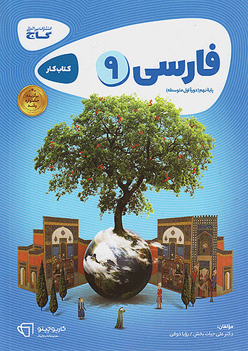 فارسی نهم کارپوچینو گاج