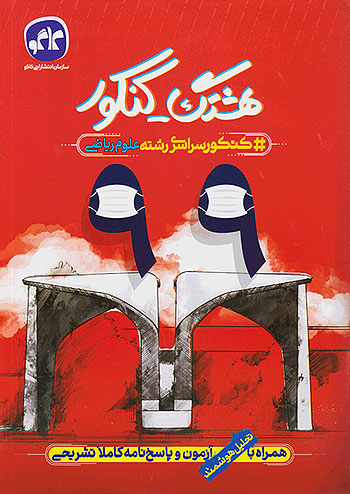 هشتگ کنکور سراسری 99 رشته ریاضی کاگو