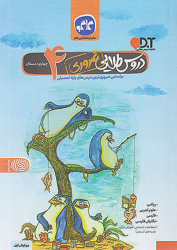 دروس طلایی *ضروری چهارم دبستان کاگو