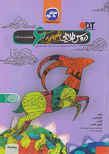 دروس طلایی *ضروری ششم دبستان کاگو