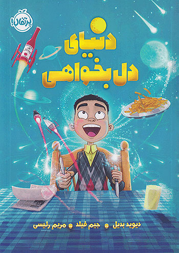دنیای دل بخواهی نشر پرتقال