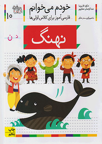 خودم می خوانم 10 نهنگ نشر افق