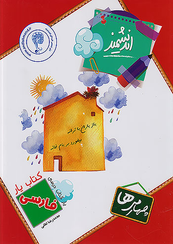فارسی چهارم دبستان کتاب یار اندیشمند