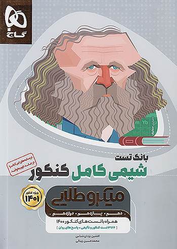 بانک تست شیمی کامل کنکور جلد اول میکرو طلایی گاج