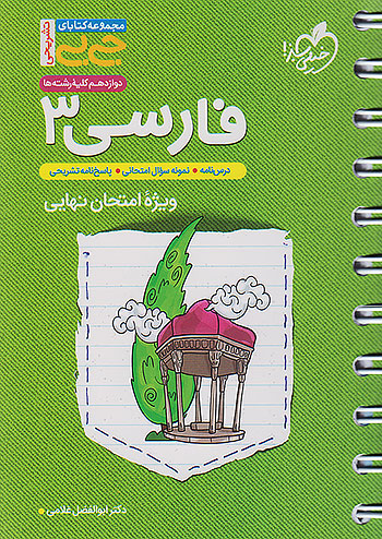 جی بی فارسی دوازدهم خیلی سبز